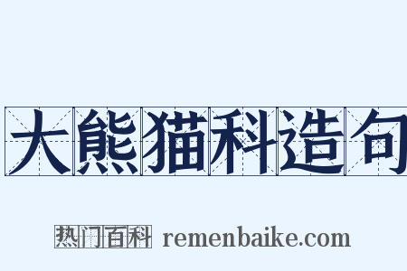 大熊猫科造句是什么意思的图片